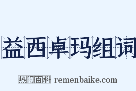 益西卓玛组词是什么意思的图片
